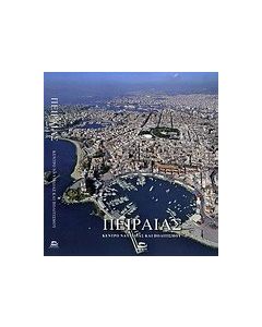 Πειραιάς: Κέντρο ναυτιλίας και πολιτσμού