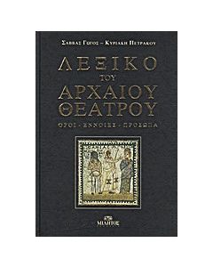 Λεξικό του αρχαίου θεάτρου