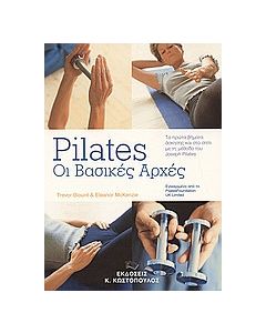Pilates: οι βασικές αρχές