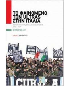 Το φαινόμενο των Ultras στην Ιταλία