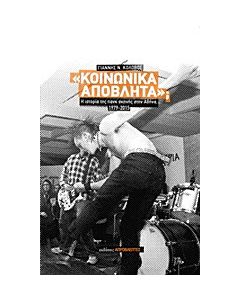 Κοινωνικά απόβλητα;