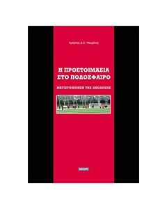 Η προετοιμασία στο ποδόσφαιρο