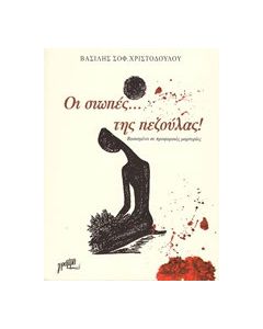 Οι σιωπές της... πεζούλας