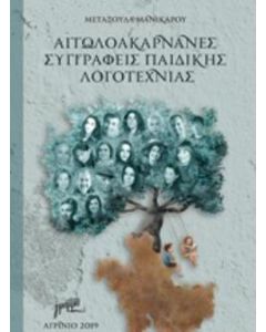 Αιτωλοακαρνάνες συγγραφείς παιδικής λογοτεχνίας