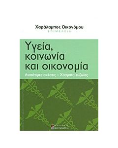 Υγεία, κοινωνία και οικονομία