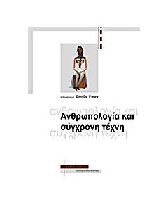 Ανθρωπολογία και σύγχρονη τέχνη