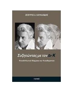Συζητώντας με τον Dr K