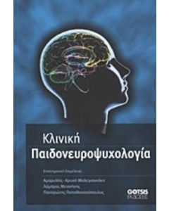 Κλινική παιδονευροψυχολογία