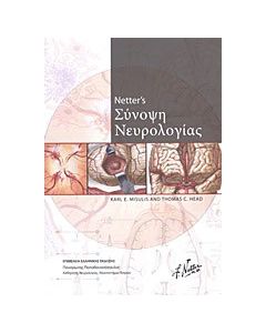 Σύνοψη νευρολογίας