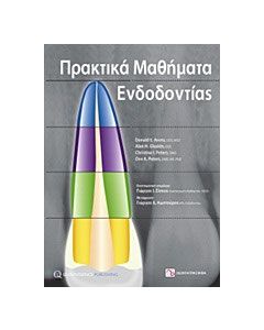 Πρακτικά μαθήματα ενδοδοντίας