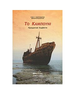 Το καμπούνι