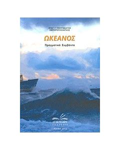 Ωκεανός