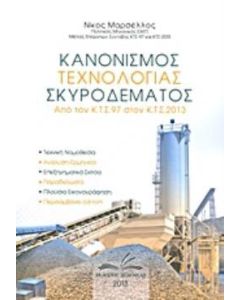 Κανονισμός τεχνολογίας σκυροδέματος