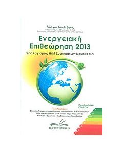 Ενεργειακή επιθεώρηση 2013