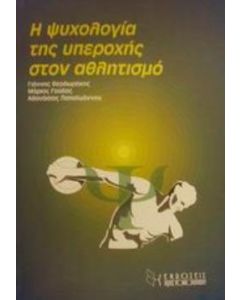 Η ψυχολογία της υπεροχής στον αθλητισμό