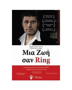 Μια ζωή σαν Ring