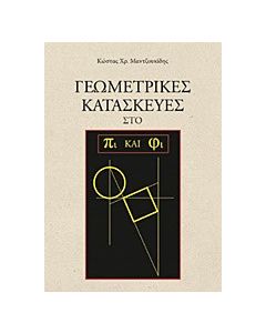Γεωμετρικές κατασκευές στο πι και φι