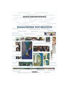Παιδαγωγική του θεάτρου