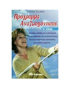 Πρόγραμμα αναζωογόνησης