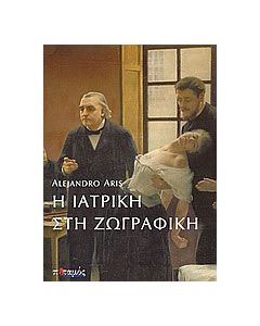 Η ιατρική στην ζωγραφική