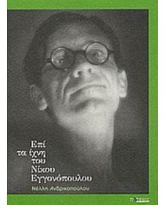 Επί τα ίχνη του Νίκου Εγγονόπουλου