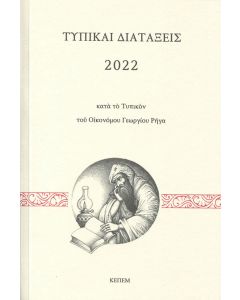 Τυπικαί διατάξεις 2022 κατά το τυπικόν του Οικονόμου Γεωργίου Ρήγα