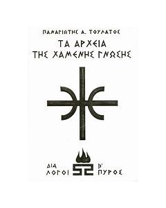 Τα αρχεία της χαμένης γνώσης