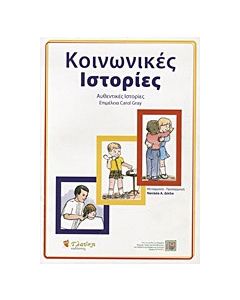 Κοινωνικές ιστορίες