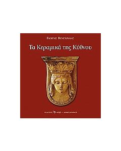 Τα κεραμικά της Κύθνου