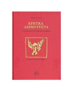 Κρητικά αξεμουριστά