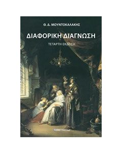 Διαφορική διάγνωση