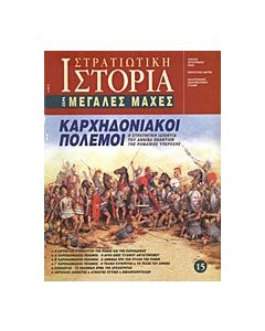 Καρχηδονιακοί πόλεμοι