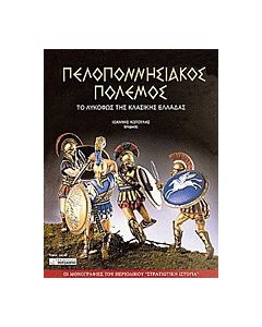 Πελοποννησιακός Πόλεμος