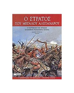 Ο στρατός του Μεγάλου Αλεξάνδρου