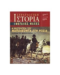 Η εκστρατεία του Ναπολέοντα στη Ρωσία