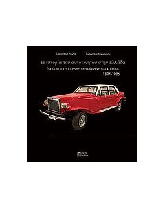 Η ιστορία του αυτοκινήτου στην Ελλάδα