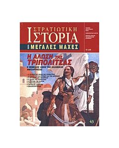 Η άλωση της Τριπολιτσάς