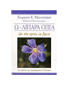 Ω - Λιπαρά οξέα