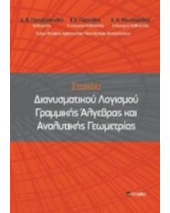 Στοιχεία διανυσματικού λογισμού γραμμικής άλγεβρας και αναλυτικής γεωμετρίας