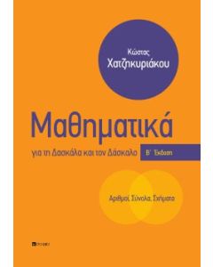 Μαθηματικά για τη δασκάλα και τον δάσκαλο