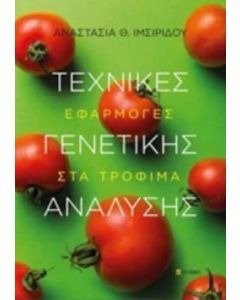 Τεχνικές γενετικής ανάλυσης