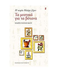Η κυρία Μαίρη ξέρει τα μυστικά για τα βότανα
