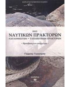 Περί ναυτικών πρακτόρων, ναυλομεσιτών, ταξιδιωτικών πρακτόρων