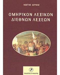 Ομηρικόν λεξικόν διεθνών λέξεων