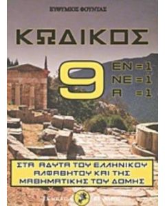 Κωδικός 9