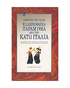 Ελληνόφωνα παραμύθια από την Κάτω Ιταλία