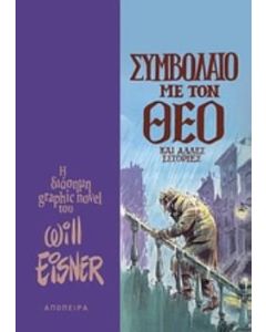 Συμβόλαιο με τον Θεό και άλλες ιστορίες