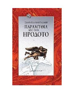 Παραμύθια από τον Ηρόδοτο