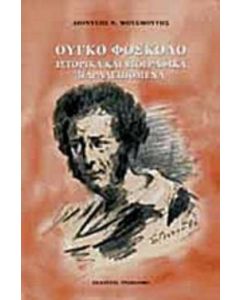 Ούγκο Φόσκολο: Ιστορικά και βιογραφικά παραλειπόμενα