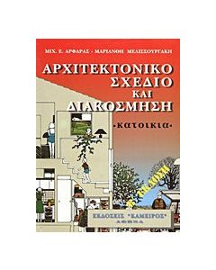 Αρχιτεκτονικό σχέδιο και διακόσμηση
